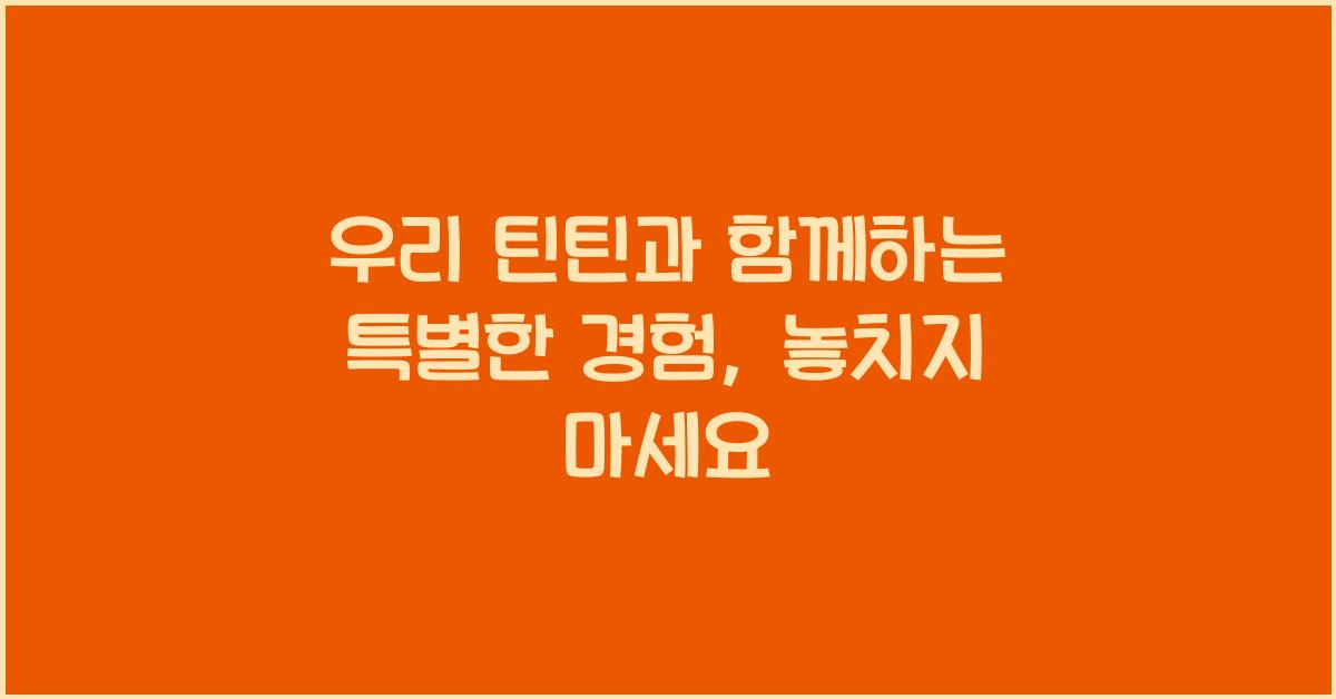우리 틴틴