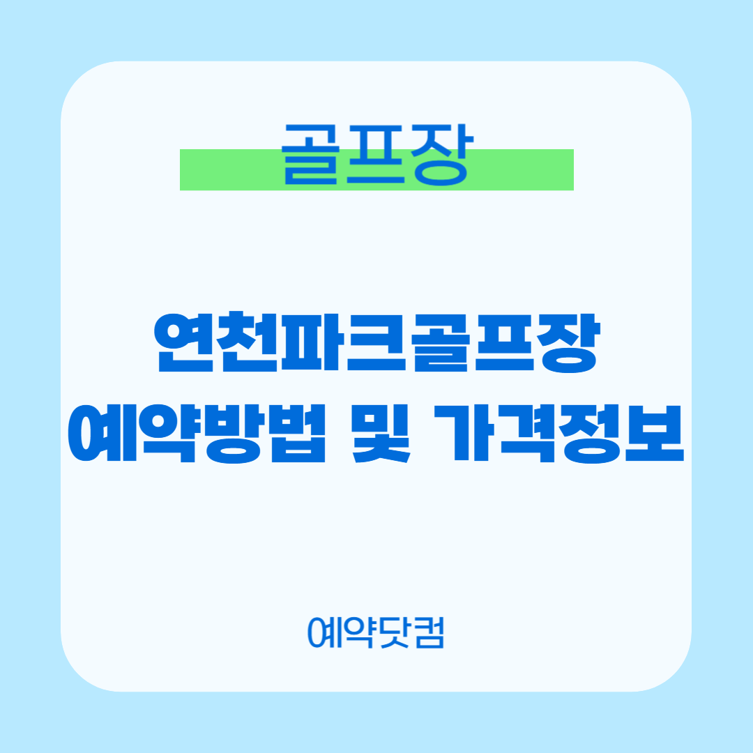 연천파크골프장 1
