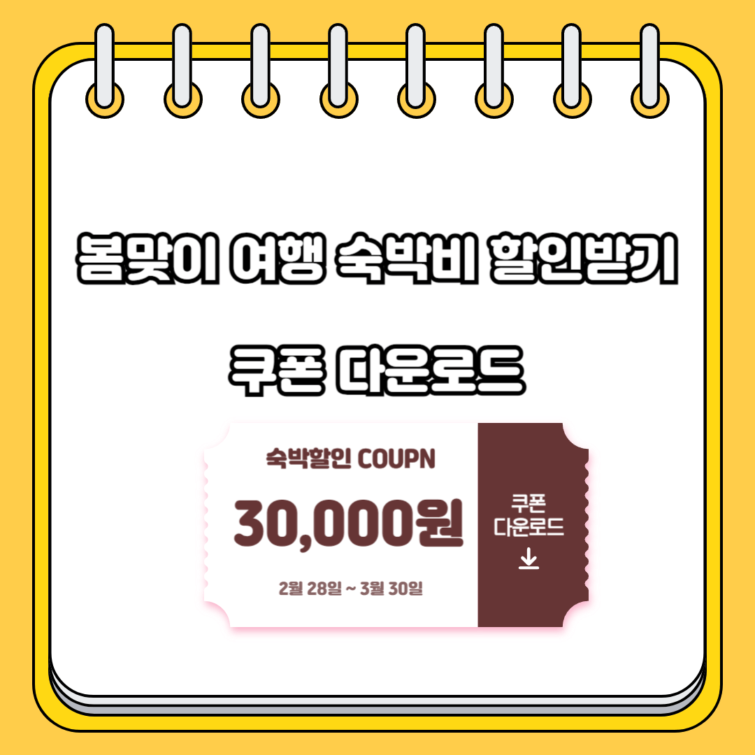 봄맞이 여행 숙박페스타 할인쿠폰 받기