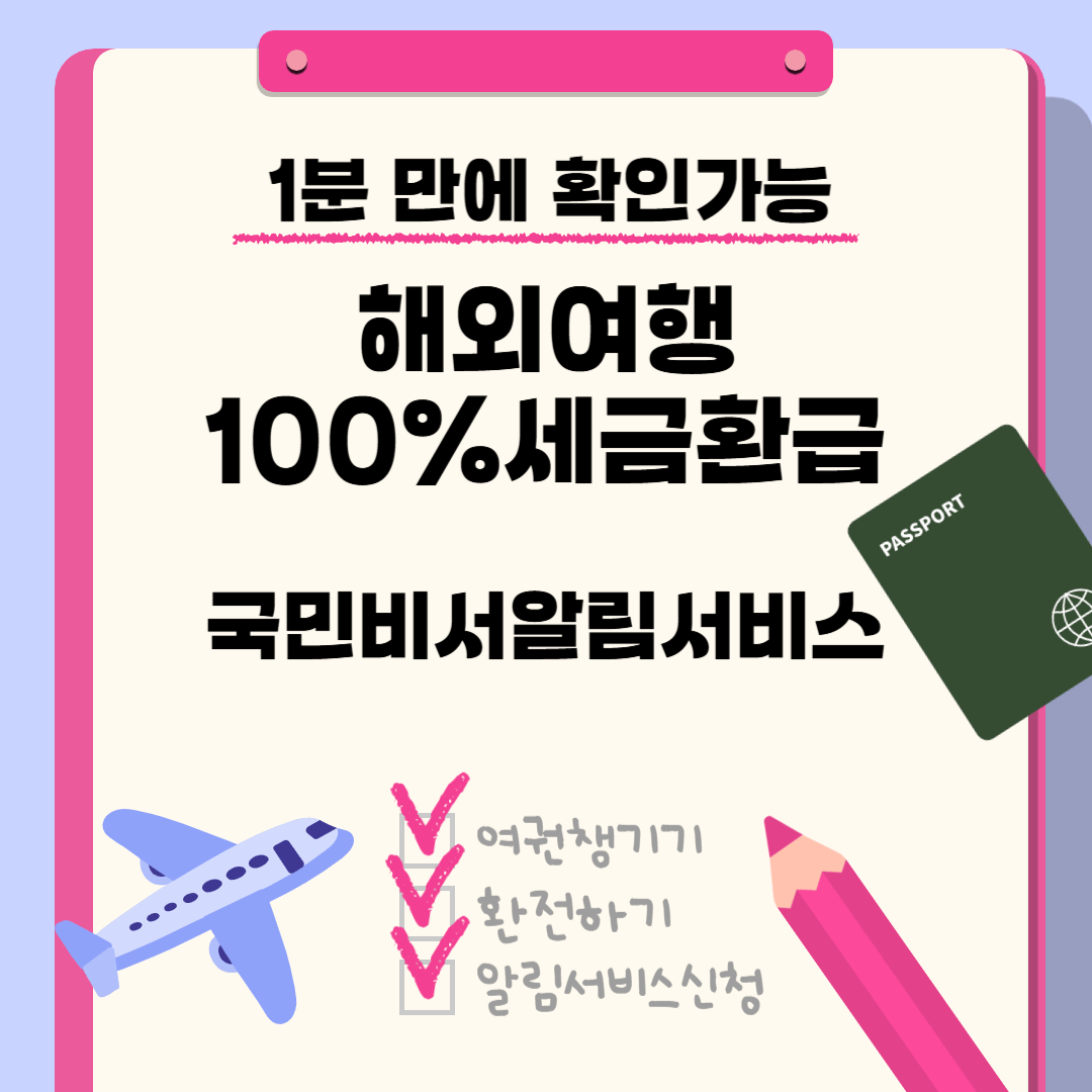 국민비서알림서비스로 해외여행 세금환급 100% 받는 방법