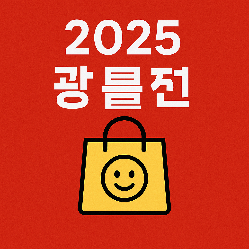 2025 광클절 총정리｜일정, 반값품목, 후기, 콘서트까지