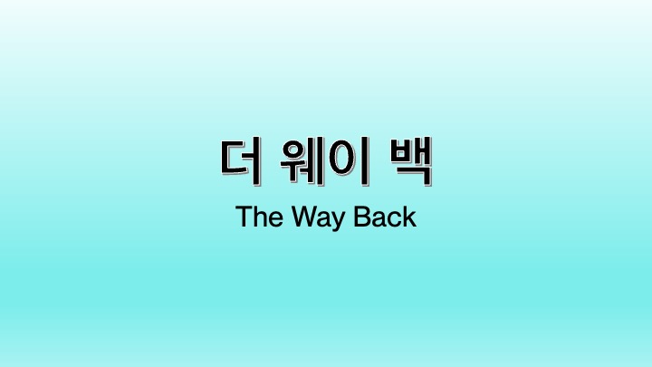 영화 더 웨이 백