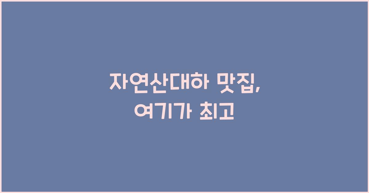 자연산대하 맛집