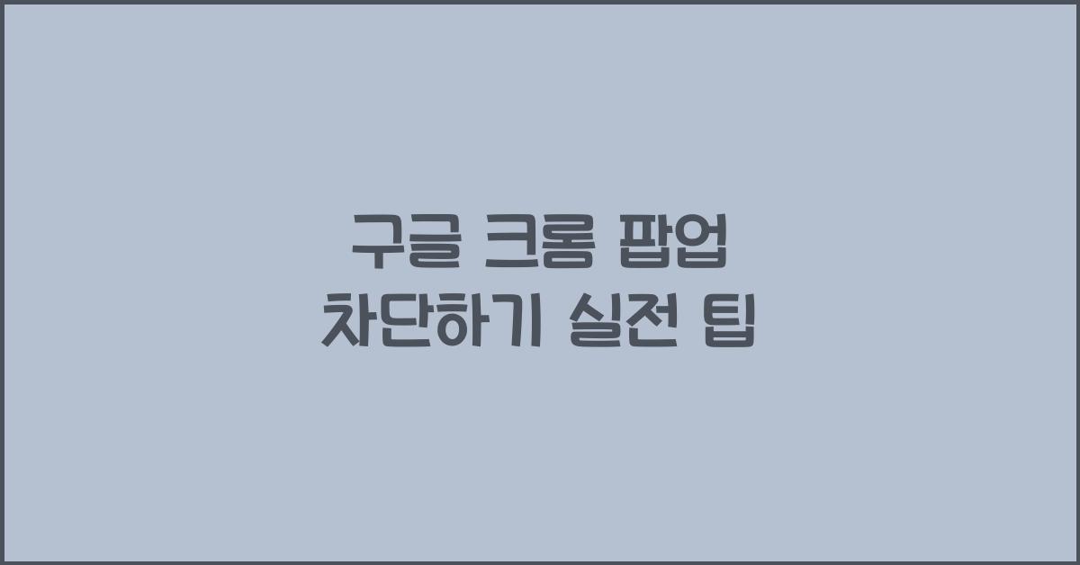 구글 크롬 팝업 차단하기