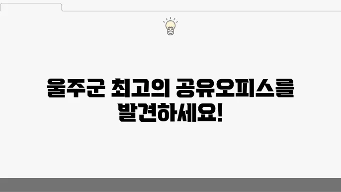 울산 울주군 공유오피스 추천 BEST 3