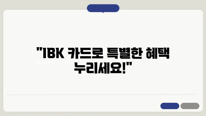 ibk 카드 혜택