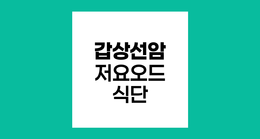갑상선암 저요오드 식단의 핵심