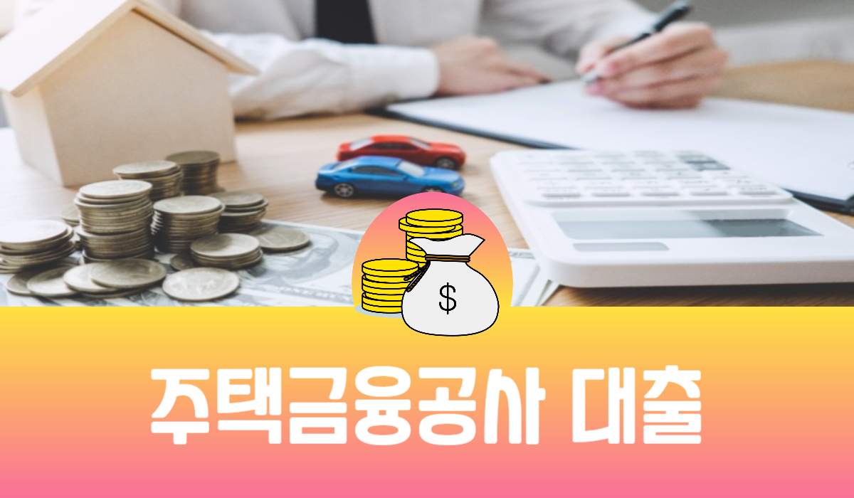 주택금융공사 대출