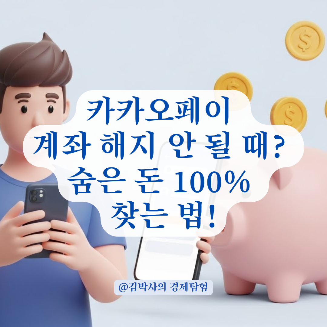 카카오페이 증권계좌 해지 안 될 때 숨어있는 투자자산 찾는 순서 상세정리!