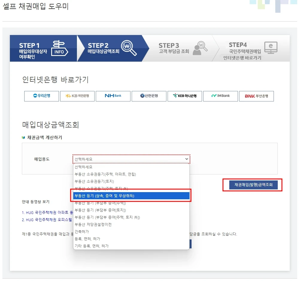 매입용도 선택할 때 부동산 등기 (상속&amp;#44; 증여 및 무상취득)을 선택한다.