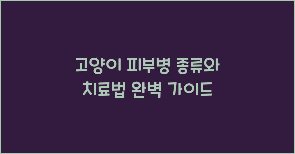 고양이 피부병 종류와 치료법