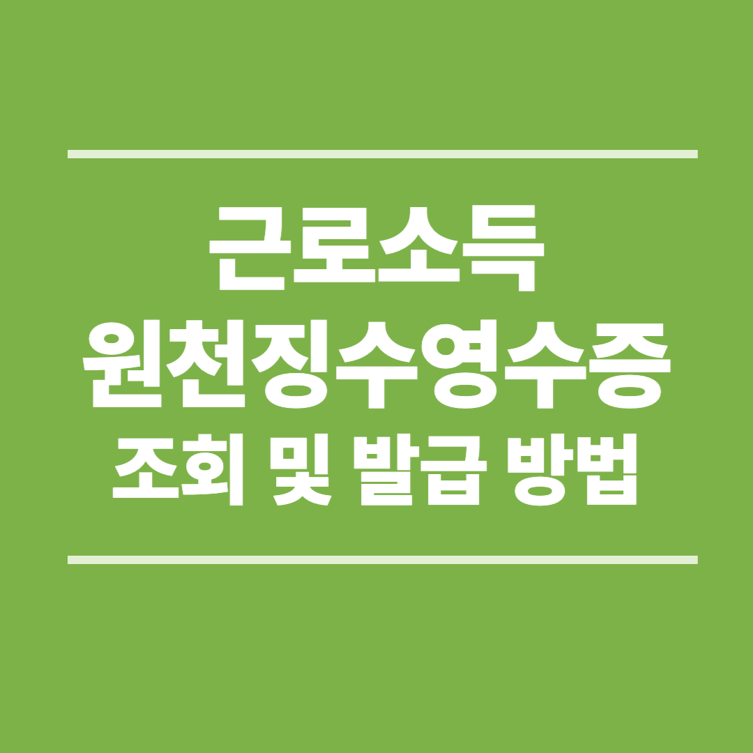 근로소득원천징수영수증 조회 및 발급 방법 (+홈택스) – 모바일·PC (2025)