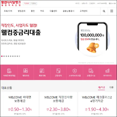 웰컴저축은행 홈페이지 바로가기