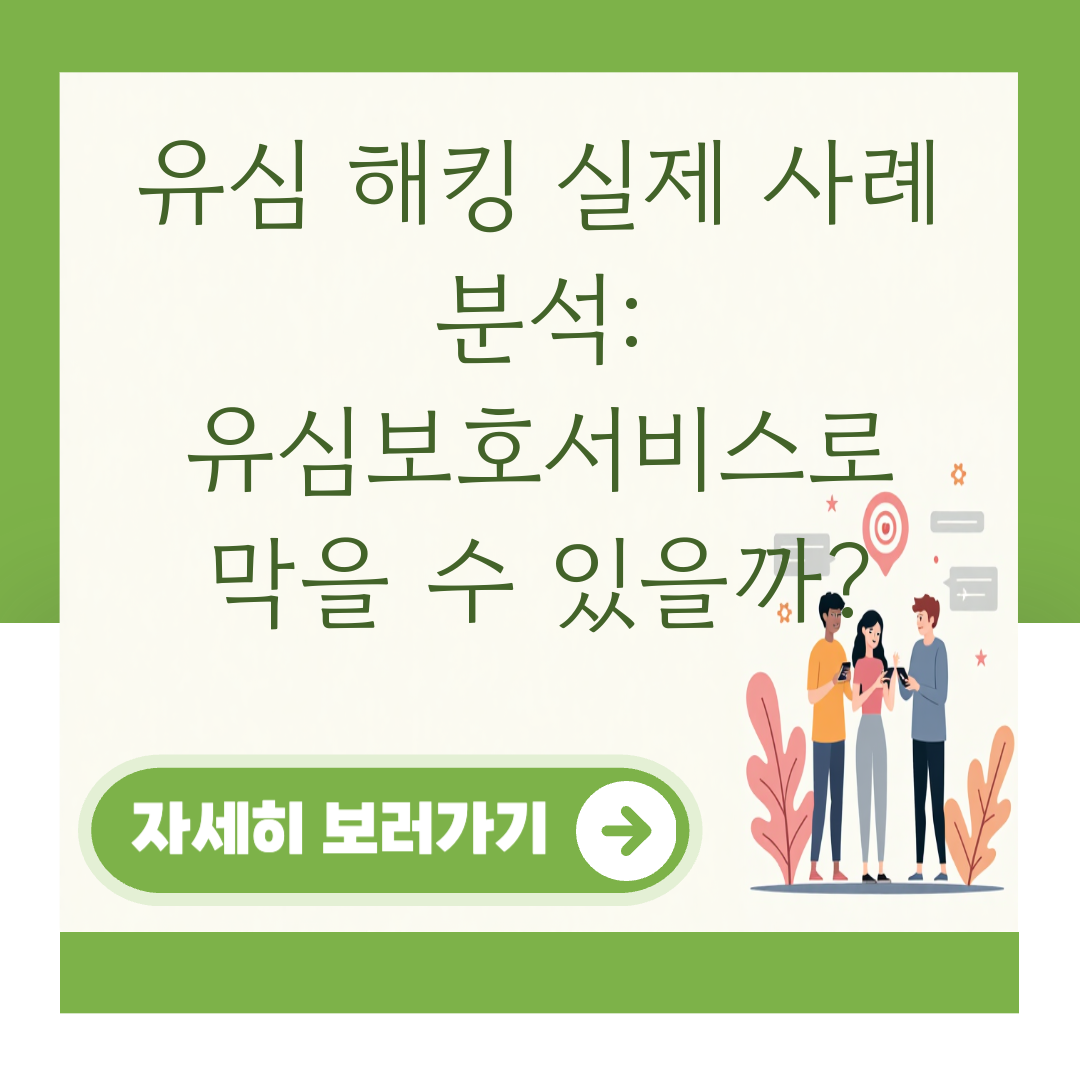 유심 해킹 실제 사례 분석: 유심보호서비스로 막을 수 있을까? 대표 이미지