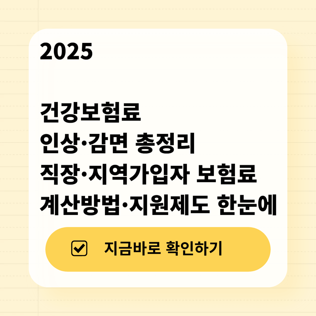 2025 건강보험료 인상·감면 총정리 직장·지역가입자 보험료 계산방법·지원제도 한눈에