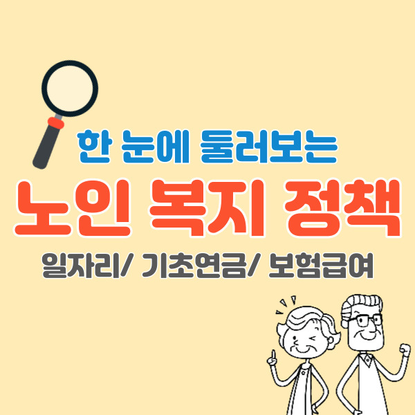 노인-복지-정책-썸네일