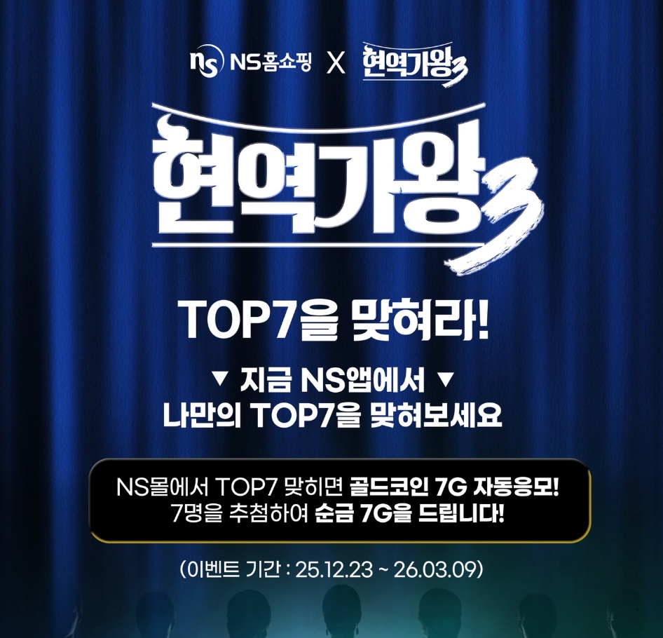 현역가왕3 TOP7 맞히고 순금 7g 받으세요! NS홈쇼핑 앱 이벤트 참여방법&middot;응모하기
