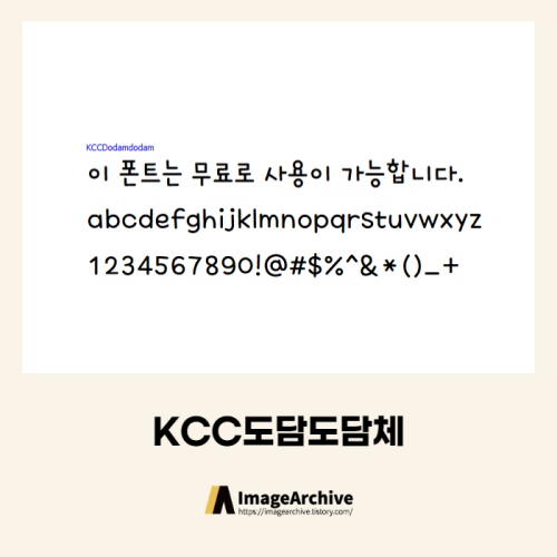 KCC도담도담체 - 상업용 무료폰트 다운로드