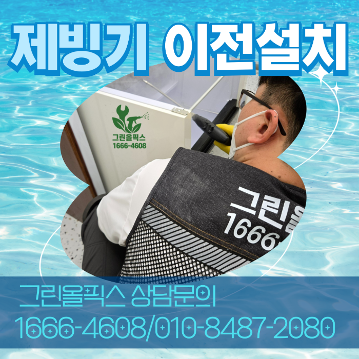 제빙기 이전 설치