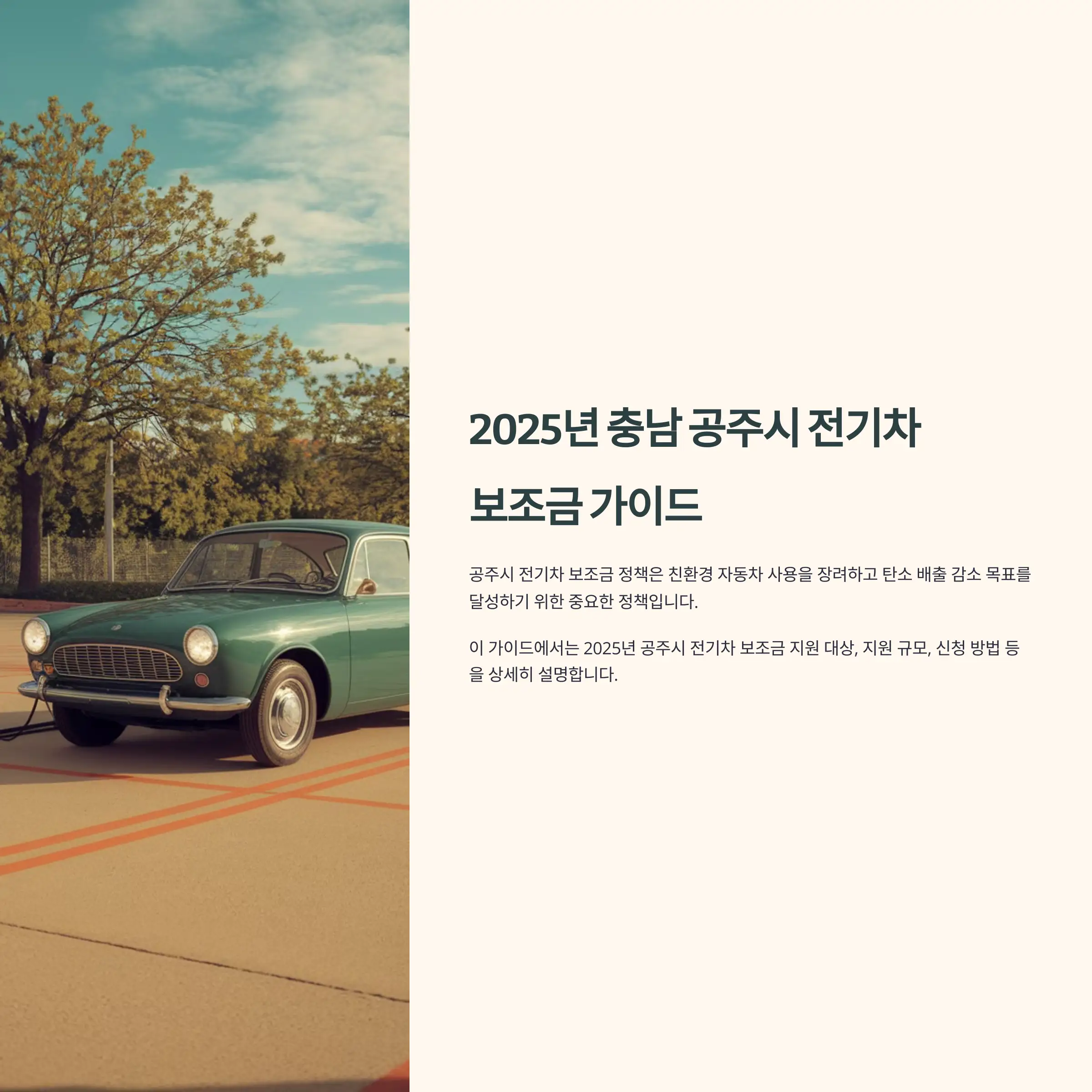 2025년 충남 공주시 전기차 보조금