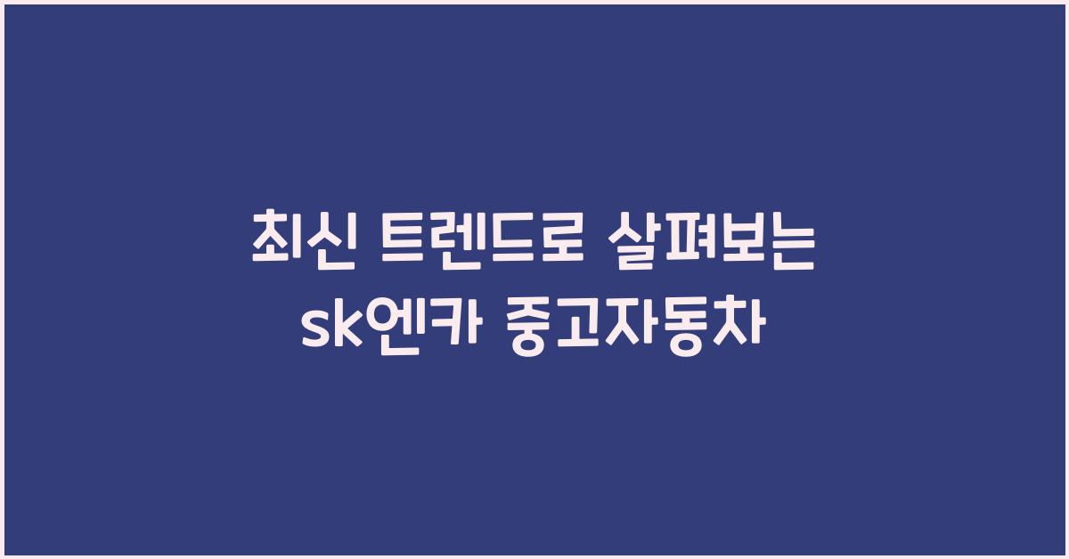 sk엔카 중고자동차