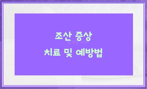 조산 증상과 치료및 예방법