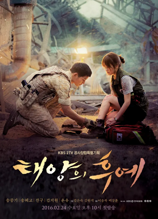 드라마 태양의후예 포스터