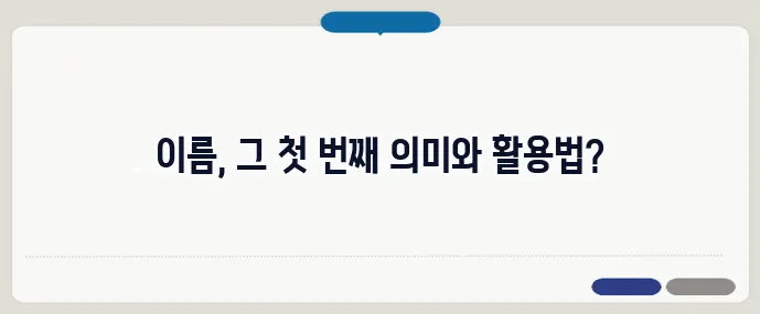 first name 뜻과 사용법 (+예시 정리)