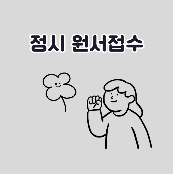 정시 원서접수의 모든 것