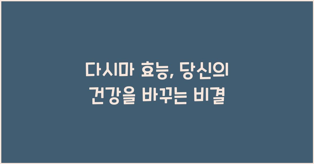 다시마 효능