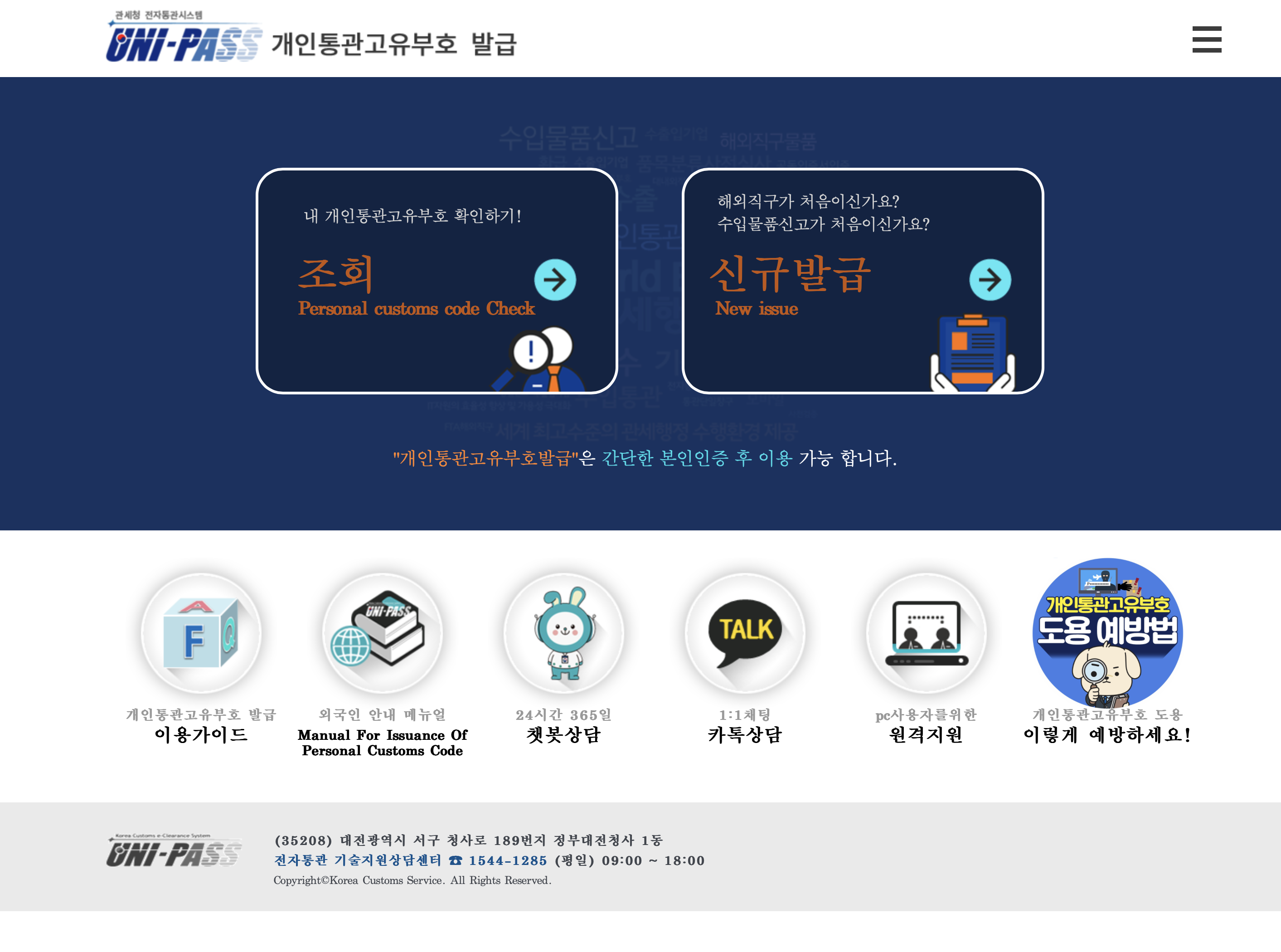 관세청 개인통관고유부호 발급 해외직구할 때 필수