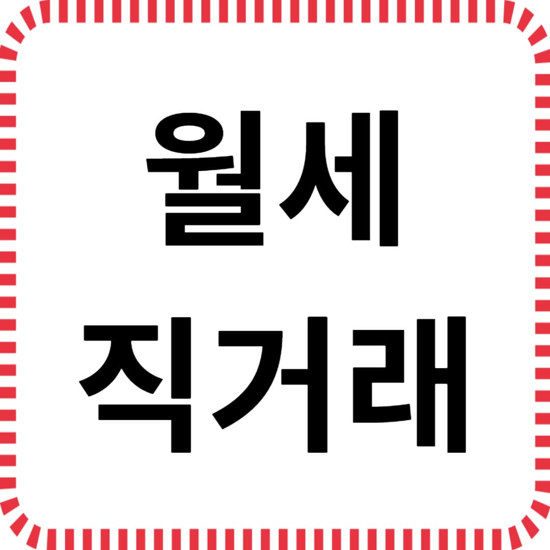 월세 직거래, 이렇게 해야 안전합니다