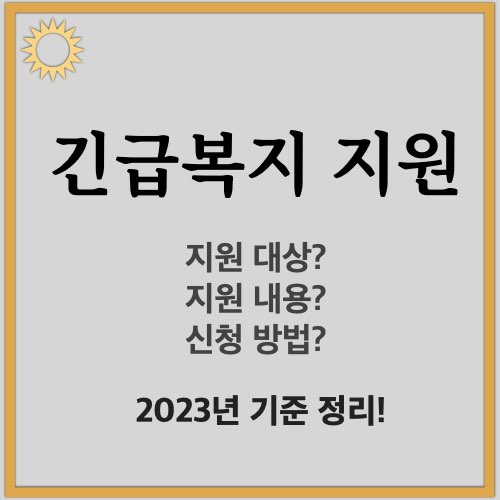 긴급복지지원-썸네일