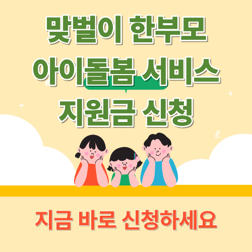 2025년 맞벌이·한부모 아이돌봄 서비스 지원금 신청 지금 바로 신청하세요!