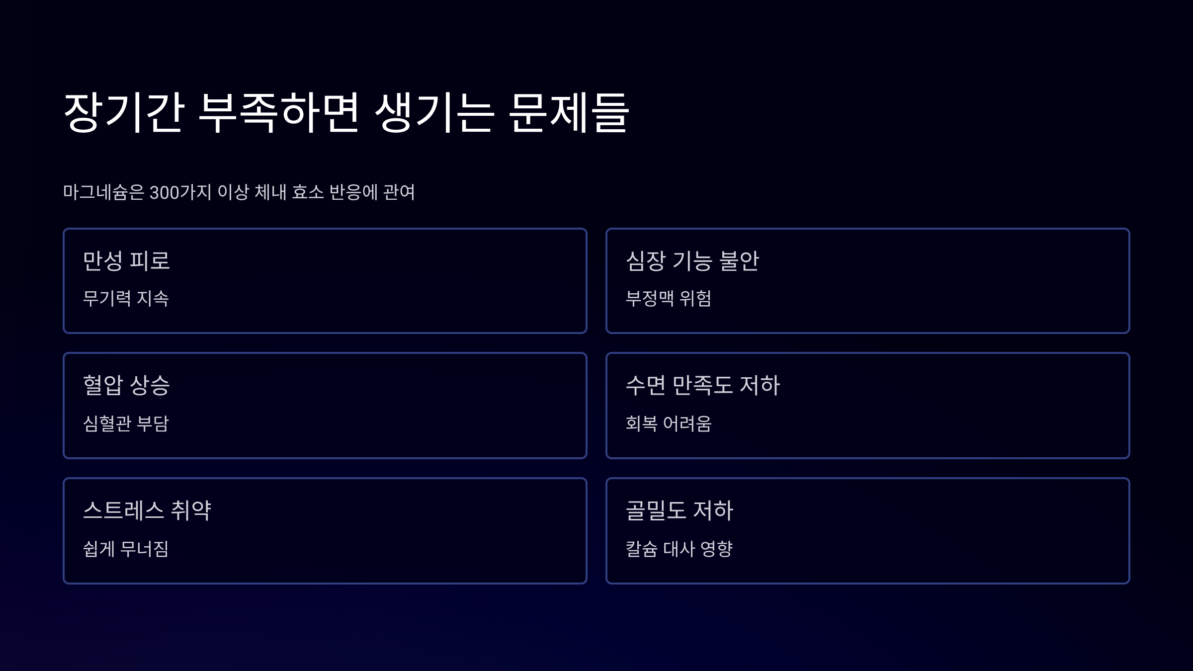 마그네슘 부족현상 장기간 지속된다면