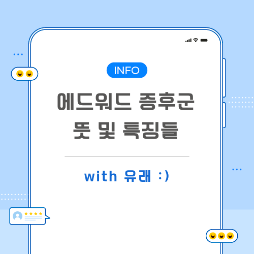 에드워드-증후군-포스팅-메인