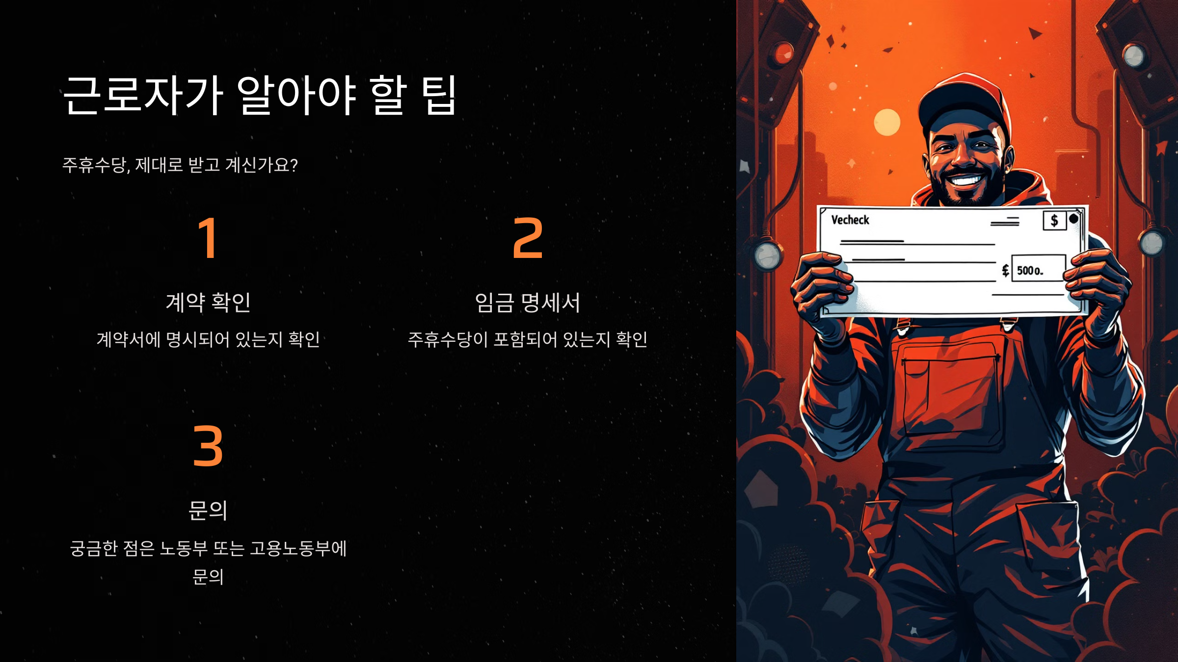 근로자가 알아야 할 팁