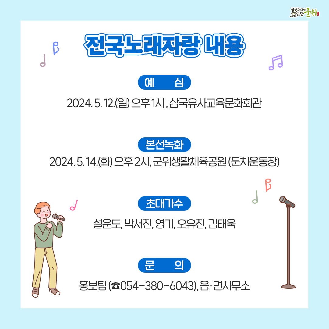 KBS 전국노래자랑 대구광역시 군위군편 내용