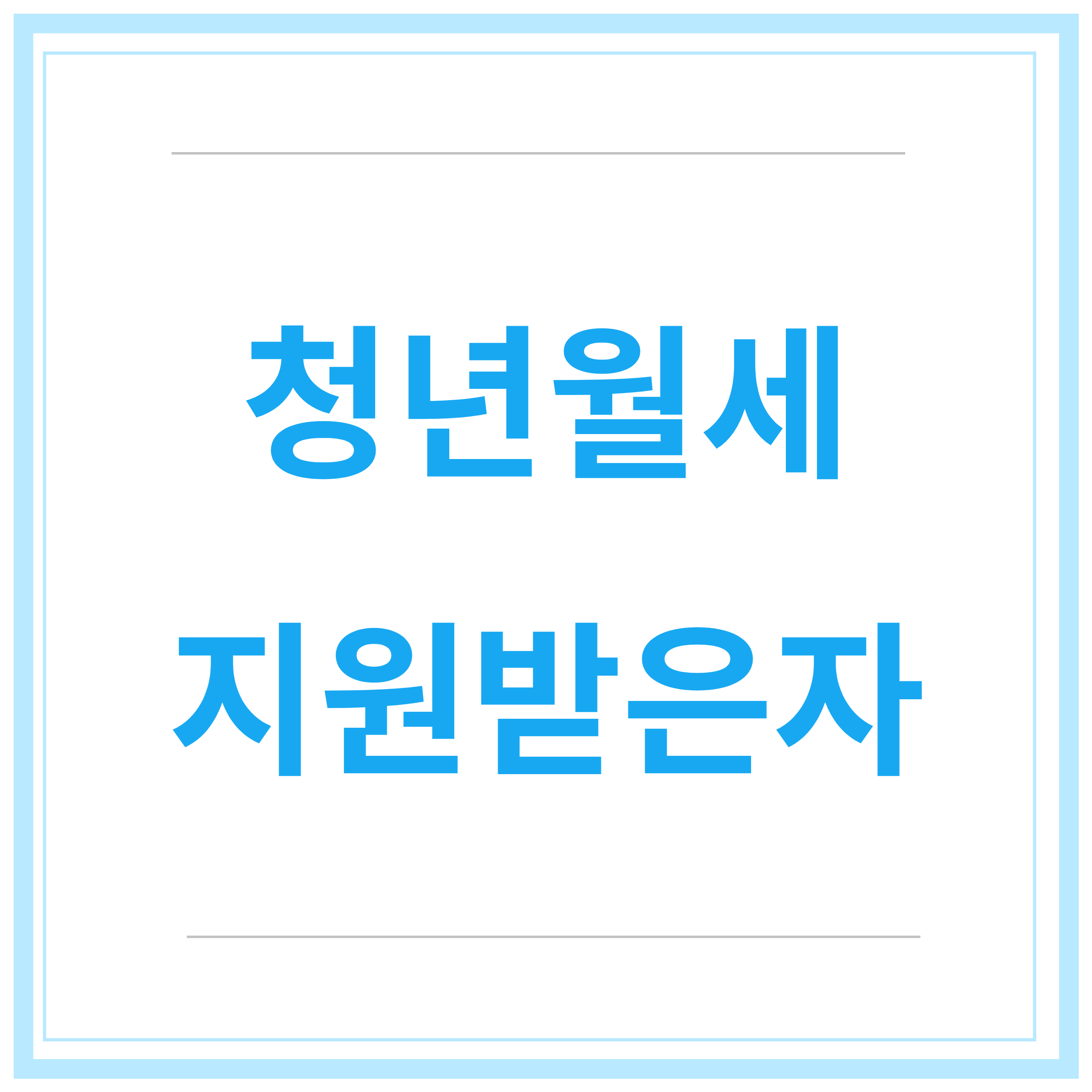 청년-월세-지원-사업-지원-조건-신청