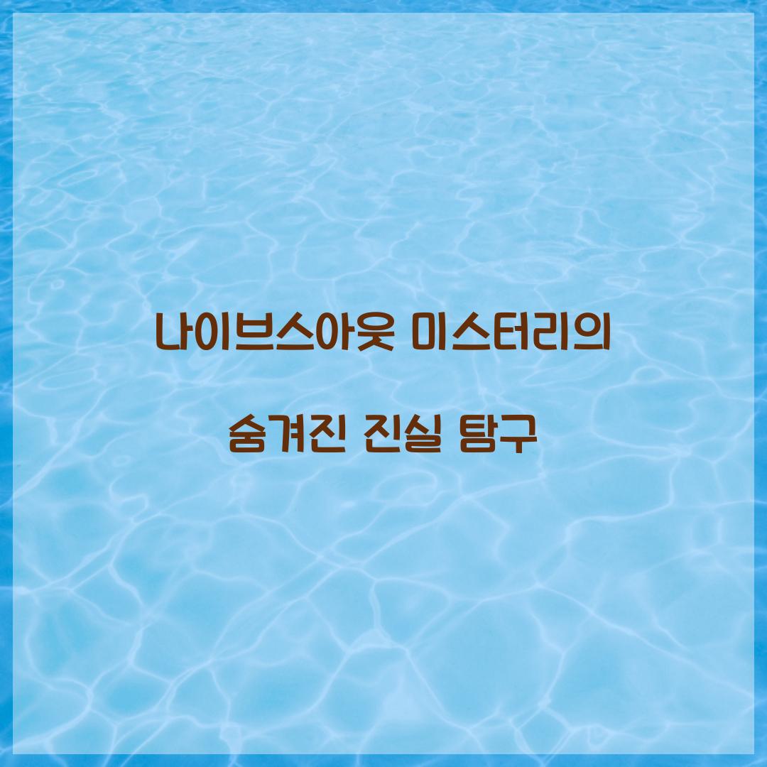 나이브스아웃 미스터리