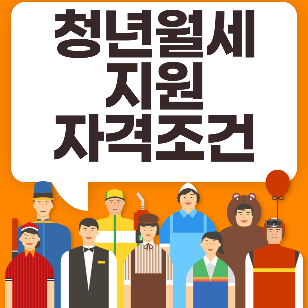 청년 월세 보증금 지원 자격조건