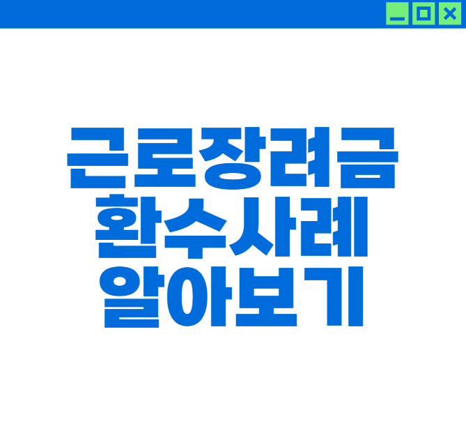 근로·자녀장려금 환수 통보 사례 알아보기