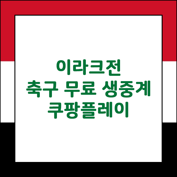 이라크전 축구 경기 무료 생중계 쿠팡플레이 대한민국 VS 이라크 FIFA 월드컵 예선