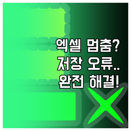 엑셀 응답 없음 및 저장 오류 방지하..