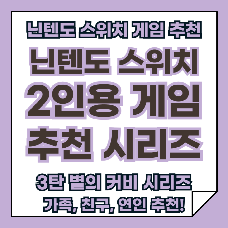 닌텐도 스위치 추천 2인용 게임 3탄, 별의 커비 시리즈!
