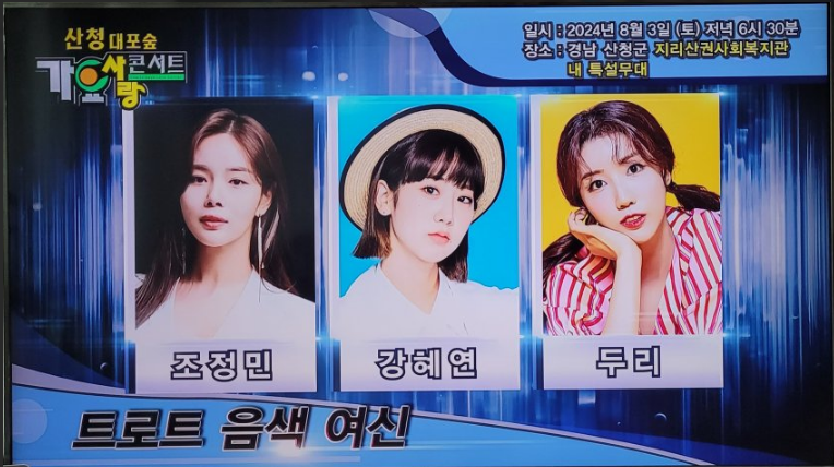 산청 대포숲 가요사랑 콘서트 출연진