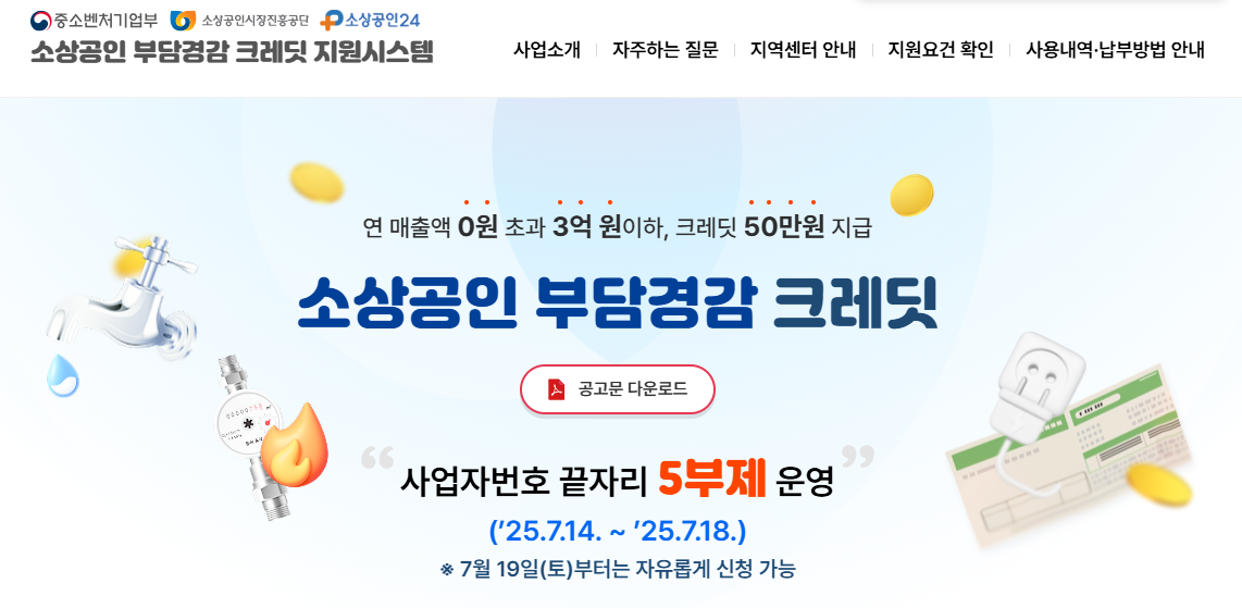 소상공인 부담경감크레딧