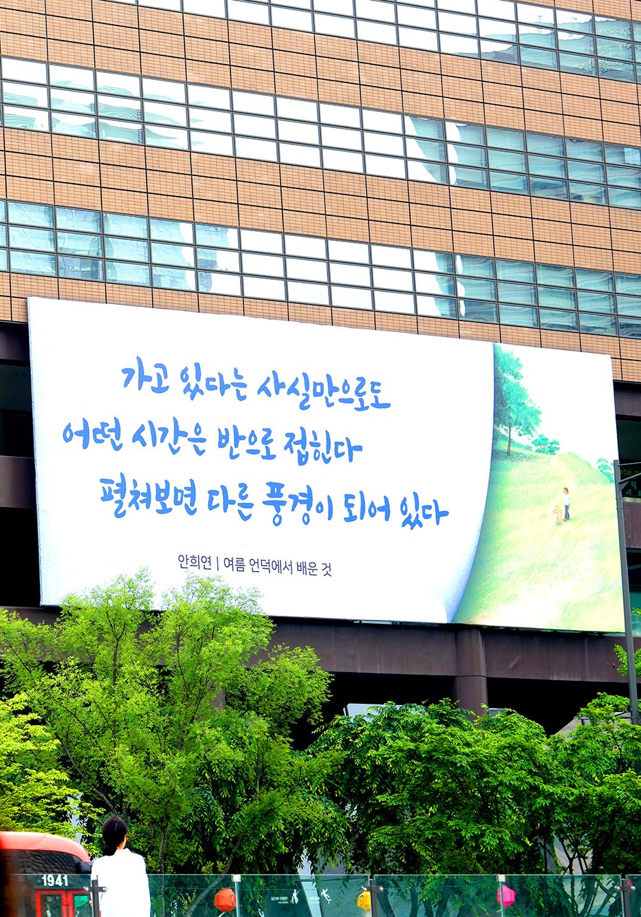 안희연, 여름 언덕에서 배운 것, 광화문글판