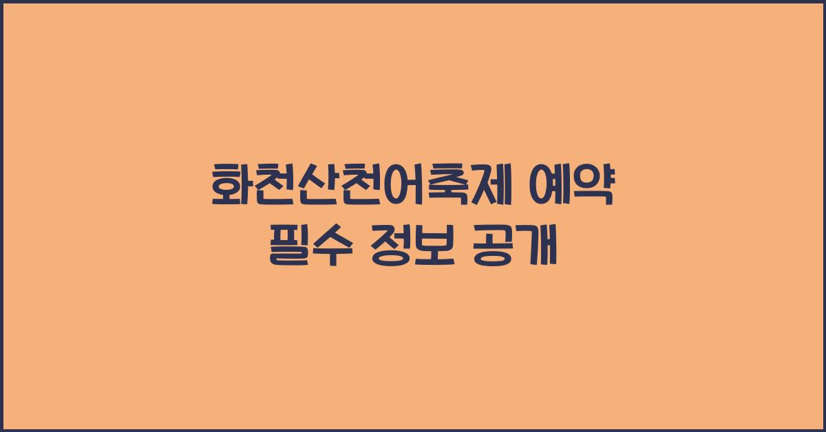 화천산천어축제 예약