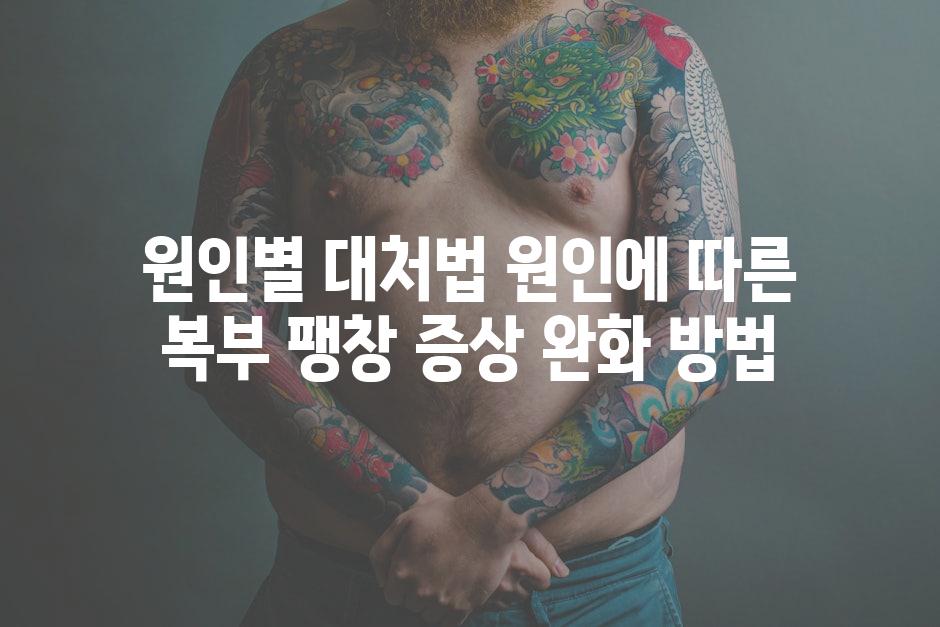 원인별 대처법 원인에 따른 복부 팽창 증상 완화 방법